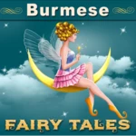 Logo of Myanmar Fairy Tales android Application 